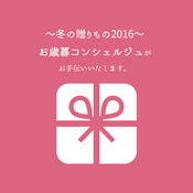 お歳暮選びはコンシェルジュにおまかせ!<br>今だけの限定GIFTも。