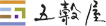 五穀屋