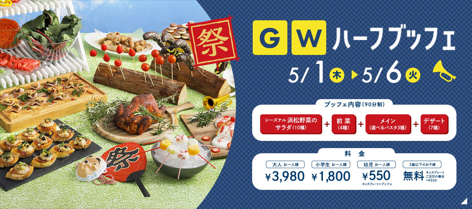 GWハーフブッフェ