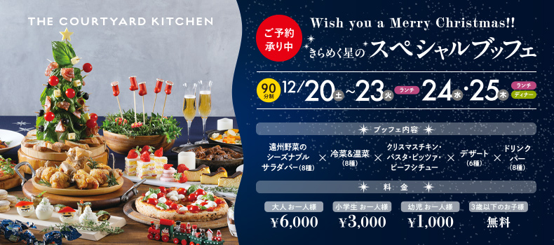 きらめく星のスペシャルブッフェ