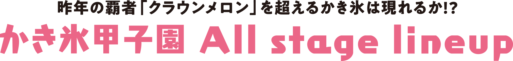 かき氷甲子園 All stage lineup