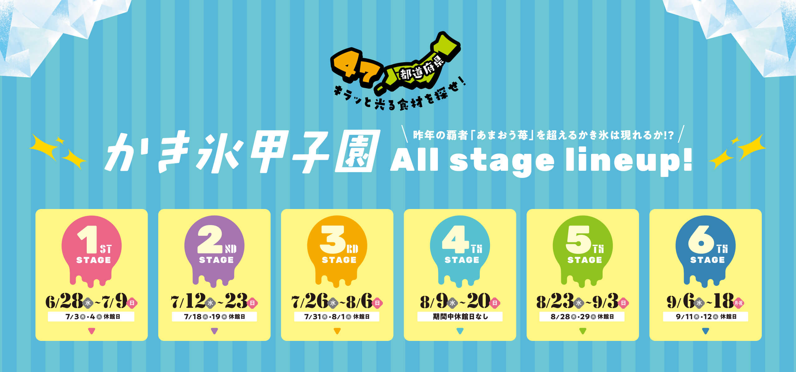 かき氷甲子園 All stage lineup