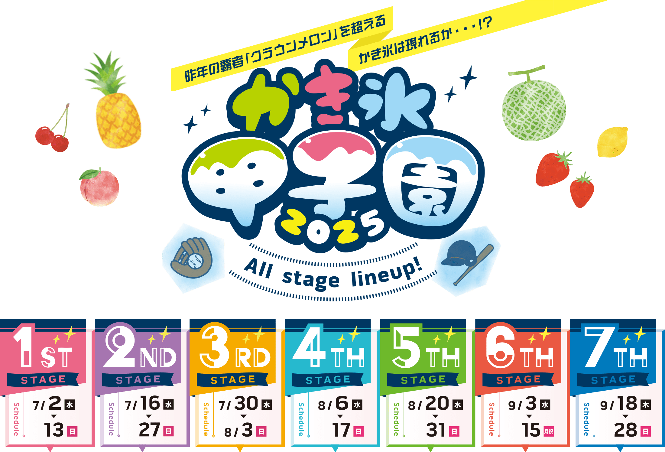 かき氷甲子園 All stage lineup