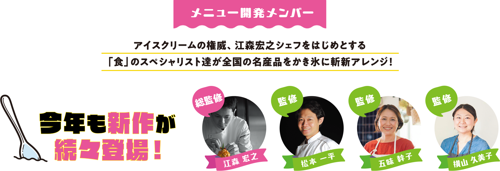 nicoe かき氷甲子園2025 監修者一覧