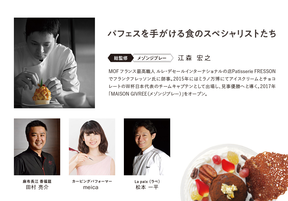 パフェスを手がける食のスペシャリストたち