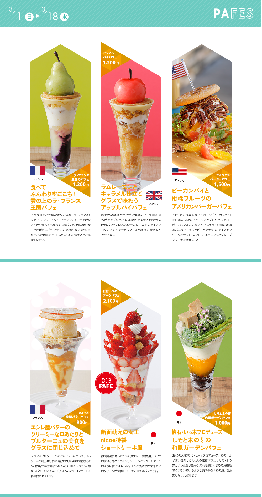 8th Stage ラ・フランス王国のパフェ　アップルパイパフェ　アメリカンバーガーパフェ　A.P.O.発酵バターパフェ　紅ほっぺのブーケパフェ　しそと木の芽和風ガーデンパフェ