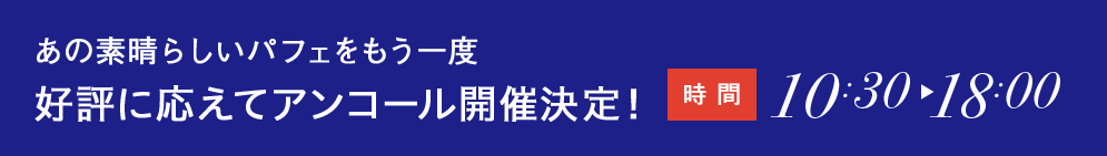 あの素晴らしいパフェをもう一度 好評に応えてアンコール開催決定！