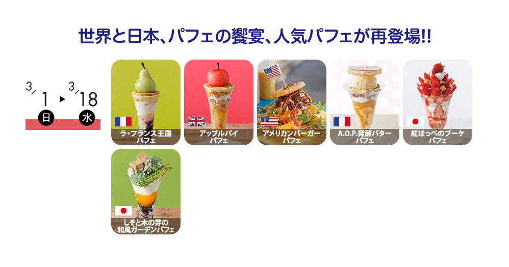 世界と日本、パフェの饗宴、人気のパフェが再登場！！