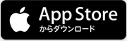 App Storeからダウンロード