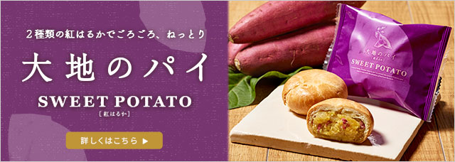 大地のパイ　紅はるか