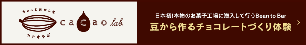カカオラボ