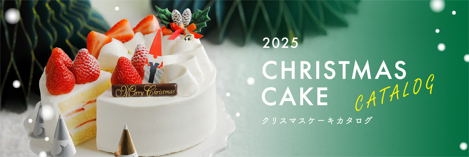 クリスマスケーキ2025