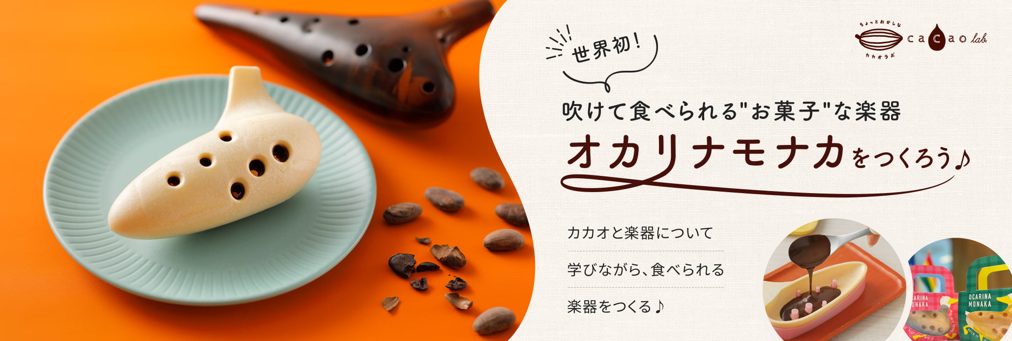 オカリナモナカ