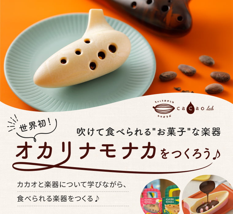 オカリナモナカ