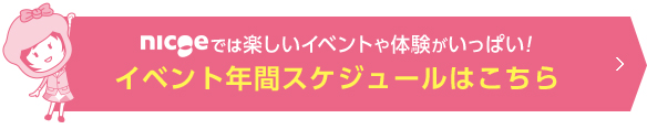 イベント年間スケジュールはこちら