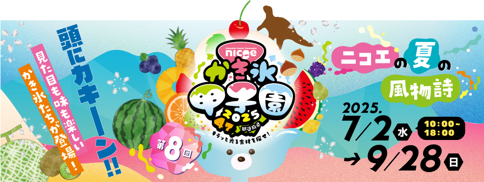 かき氷甲子園