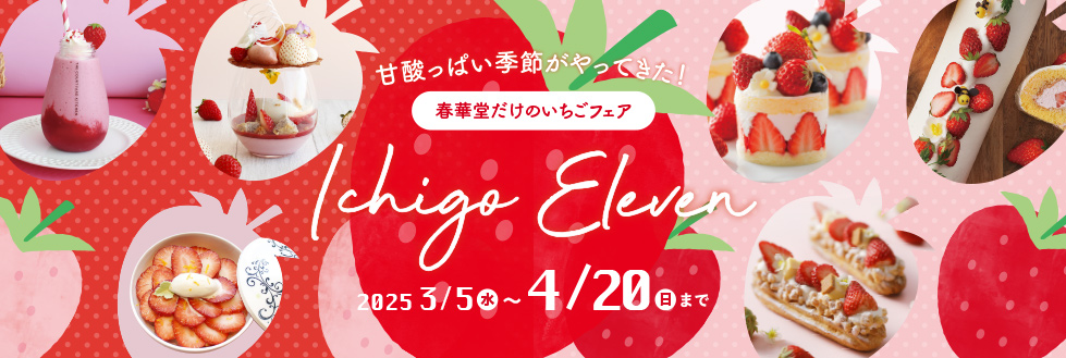 いちごフェア