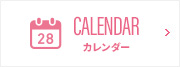 カレンダー