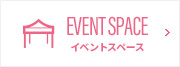 イベントスペース