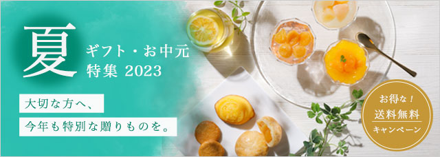 お中元・夏ギフト特集