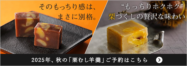 栗むし羊羹