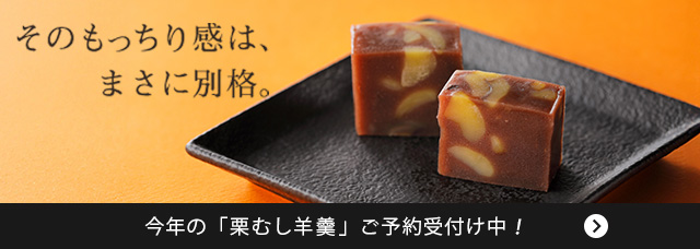 栗むし羊羹