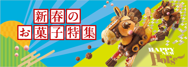新春のお菓子特集