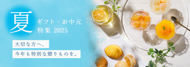 夏ギフト特集