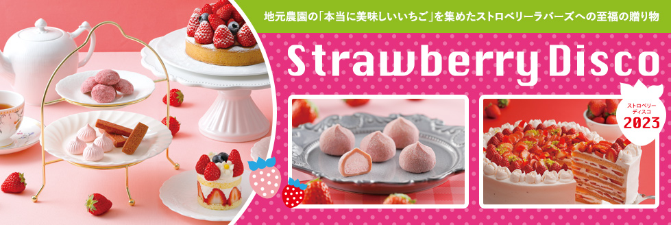 いちごフェア