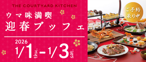 ウマ味満喫満喫迎春ブッフェ
