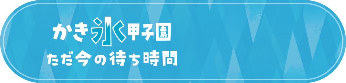 待ち時間