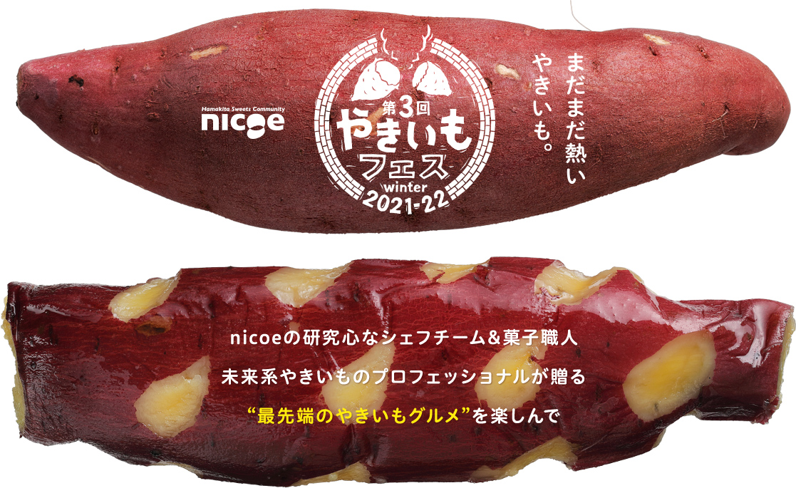 やきいもフェス