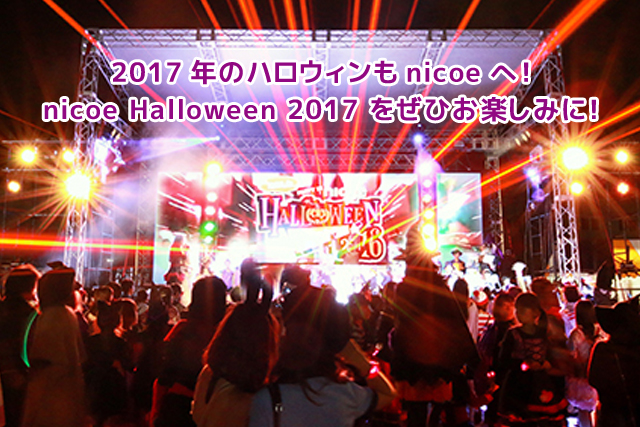 2017年のハロウィンもnicoeへ！nicoe Halloween 2017 をぜひお楽しみに！