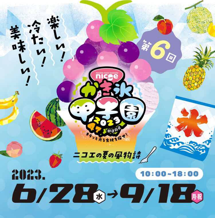 nicoe かき氷甲子園2023 6/28～9/18 10:00～18:00開催