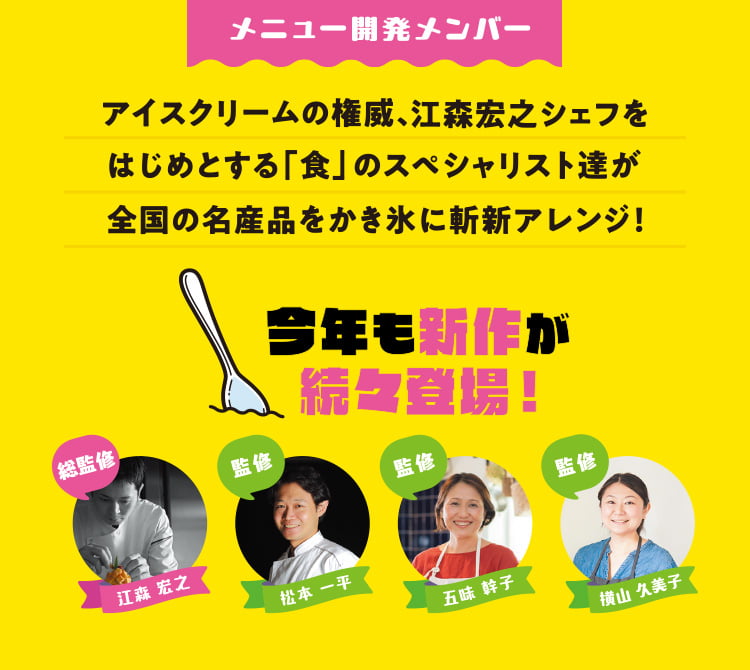 nicoe かき氷甲子園2024 監修者一覧