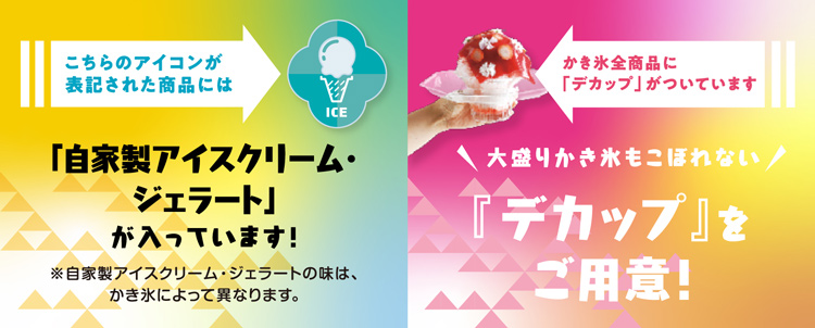 大盛りかき氷もこぼれない！「デカップ」をご用意