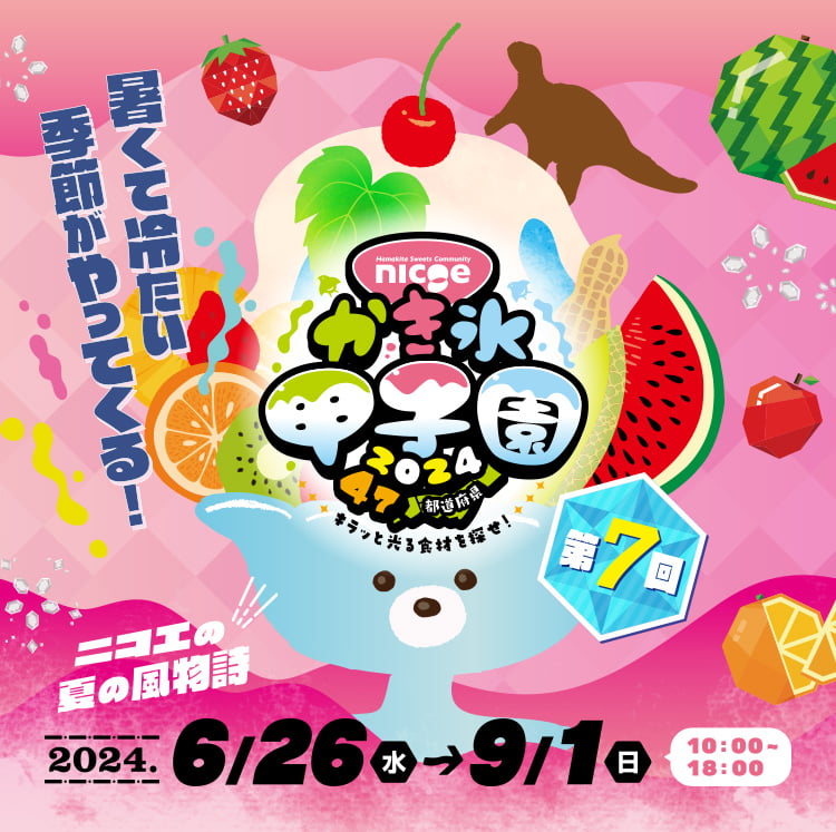 nicoe かき氷甲子園2024 6/26～9/1 10:00～18:00開催