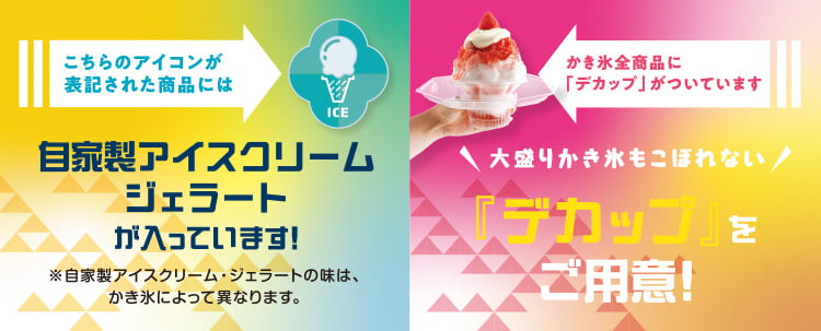 大盛りかき氷もこぼれない！「デカップ」をご用意