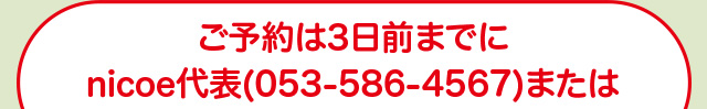 nicoe代表(053-586-4567)または