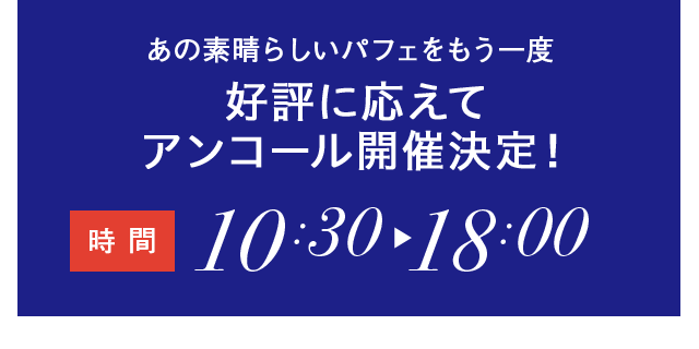 あの素晴らしいパフェをもう一度 好評に応えてアンコール開催決定！