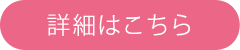 詳しくはこちら