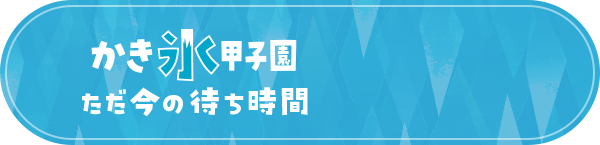 待ち時間